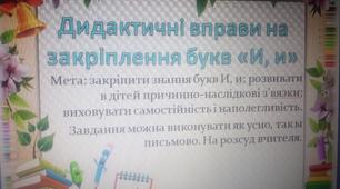 Дидактичні вправи на закріплення букв «И, и» в умовах дистанційного навчання