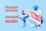 Дистанційне навчання: популярні онлайн-ресурси та інструкція