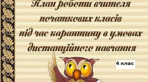 ІНДИВІДУАЛЬНИЙ ПЛАН РОБОТИ  ТА САМООСВІТИ  вчителя 4 класу ПІД ЧАС КАРАНТИНУ