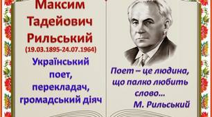 Презентація "Максим Рильський - письменник"