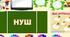 Конспект " НУШ 1 клас"
