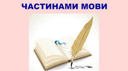 10 клас. Правопис часток не, ні з різними частинами мови