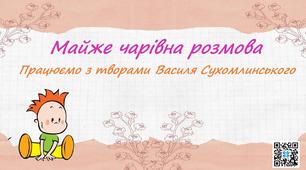 Майже чарівна розмова.Працюємо з творами В.Сухомлинського.Текст-тест.Дистанційна робота.