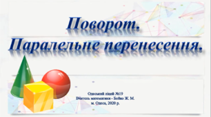 Відео - урок "Поворот та його властивості", 9 клас, геометрія