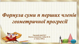 Відео - урок "Сума n перших членів геометрічної прогресії", 9 клас, алгебра