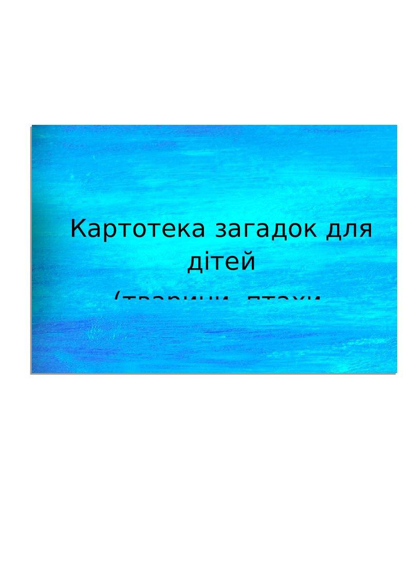 Картотека "Загадки для дітей" | Ілюстрації. Дошкілля