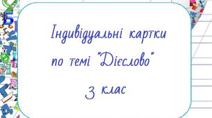 Індивідуальні картки з української мови з теми "Дієслово" 3 клас.