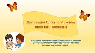 Завдання для дошкільнят з математики