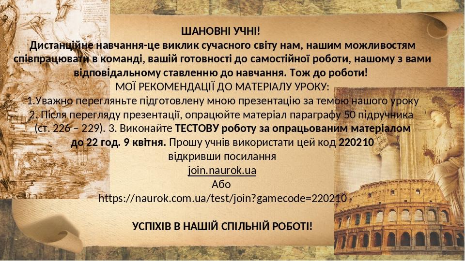 ШАНОВНІ УЧНІ! Дистанційне навчання-це виклик сучасного світу нам, нашим можливостям співпрацювати в команді, вашій готовності до самостійної роботи...