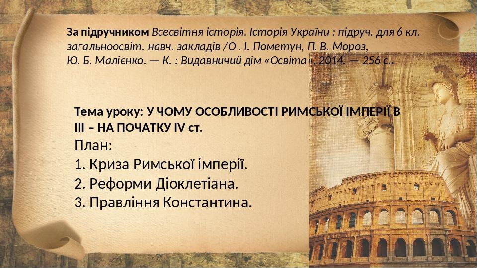 За підручником Всесвітня історія. Історія України : підруч. для 6 кл. загальноосвіт. навч. закладів /О . І. Пометун, П. В. Мороз, Ю. Б. Малієнко. —...