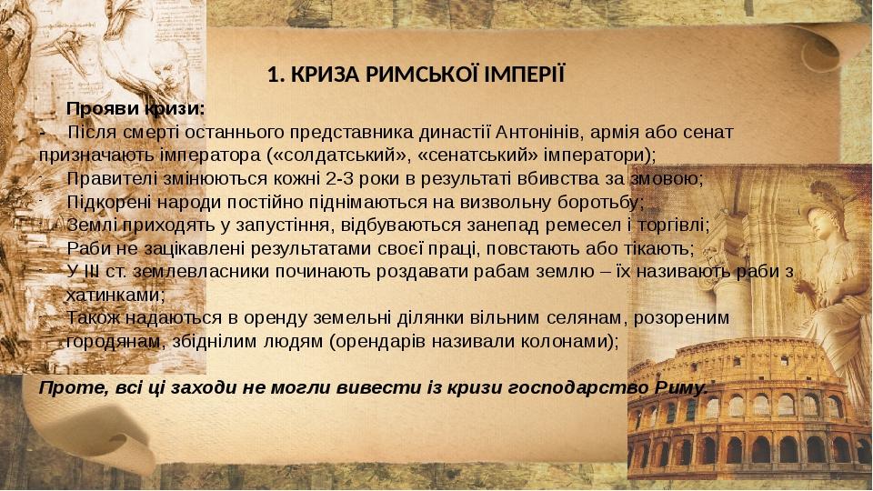 1. КРИЗА РИМСЬКОЇ ІМПЕРІЇ Прояви кризи: - Після смерті останнього представника династії Антонінів, армія або сенат призначають імператора («солдатс...