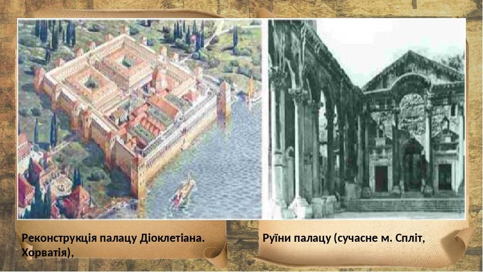 Реконструкція палацу Діоклетіана. Руїни палацу (сучасне м. Спліт, Хорватія),