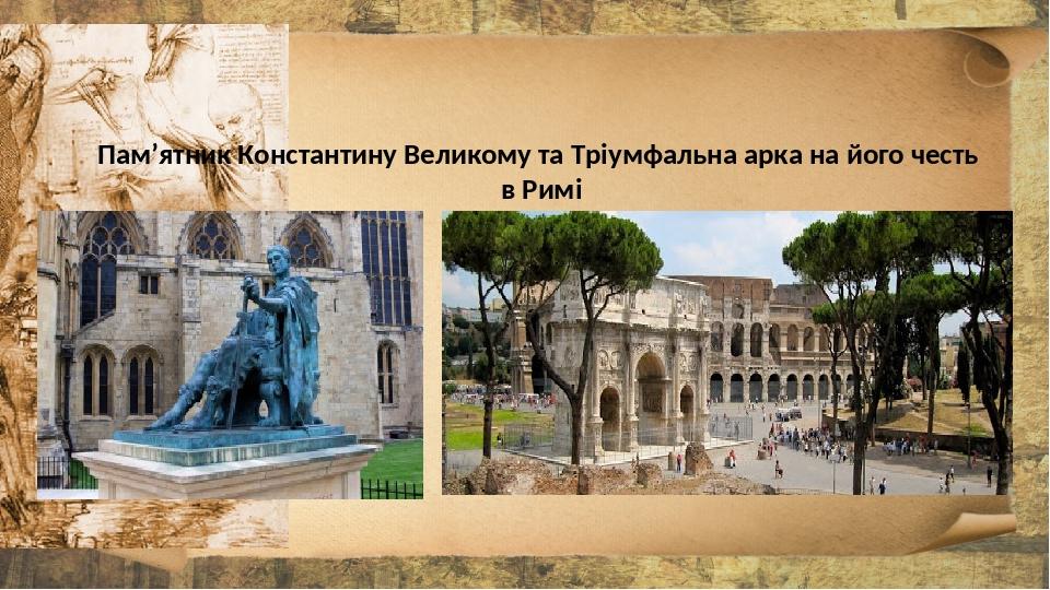Пам’ятник Константину Великому та Тріумфальна арка на його честь в Римі