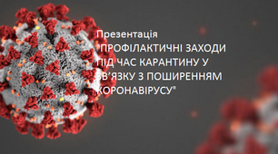 Презентація "ПРОФІЛАКТИЧНІ ЗАХОДИ ПІД ЧАС КАРАНТИНУ У ЗВ’ЯЗКУ З ПОШИРЕННЯМ КОРОНАВІРУСУ"