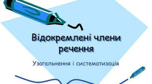 Контрольна робота "Речення з відокремленими членами"
