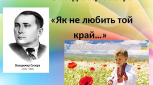 В. Сосюра "Як не любить той край..."