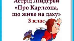 (Копія) Астрід Ліндгрен "Про Карлсона, що живе на даху"