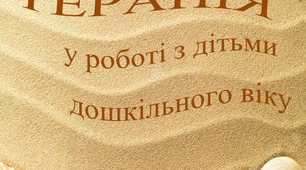Посібник "Пісочна терапія у роботі з дітьми дошкільного віку"