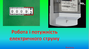 Презентація "Робота і потужність електричного струму"
