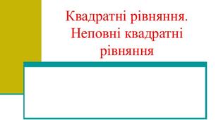 Тест "Квадратні рівняння. Неповні квадратні рівняння"