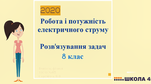 Відеоурок для 8-го класу: "Робота і потужність електричного струму"