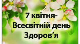 7 квітня - Всесвітній день здоров’я