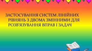 7клас. Розв'язування задач за допомогою систем  лінійних  рівнянь