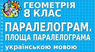Площа паралелограма, ромба