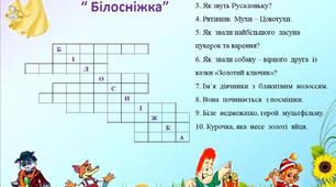 Завдання для проведення інтелектуальної розминки "Казковий кросворд "Білосніжка"
