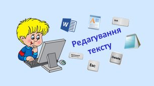 Редагування тексту