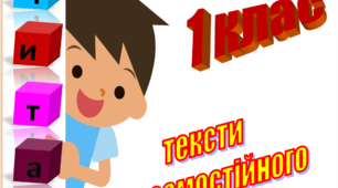 "ЧИТАЄМО ВДОМА" Тексти для самостійного читання 1 клас