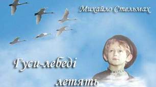 "Гуси -лебеді летять". Михайло Стельмах