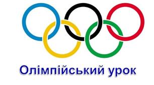 Сценарiй спортивного свята  «Олiмпiйський урок» для 7 класу.