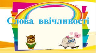 Презентація " Слова ввічливості"
