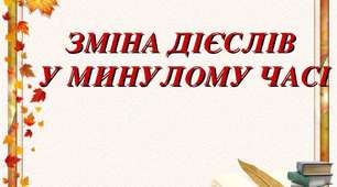 Минулий час дієслів