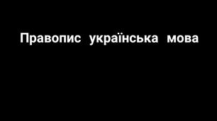 Урок украинска мова  тема :"Орфографія"