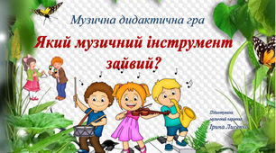 Музична дидактична гра «Який музичний інструмент зайвий?»