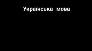 Українська мова тема "Правопис слів"