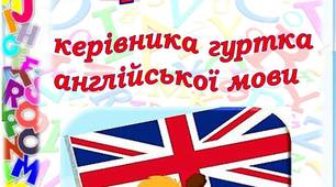 Зразок особистого портфоліо до атестації на підтвердження вищої категорії керівника гуртка англійської мови ЗДО № 292 міста Києва