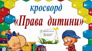 Відеоурок. Кросворд "Права дитини".