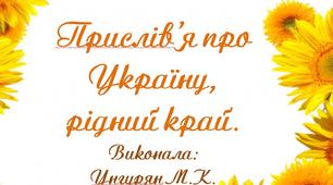 Презентація "Прислів'я про Україну, рідний край"