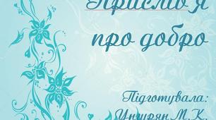 Презентація "Прислів'я про добро"