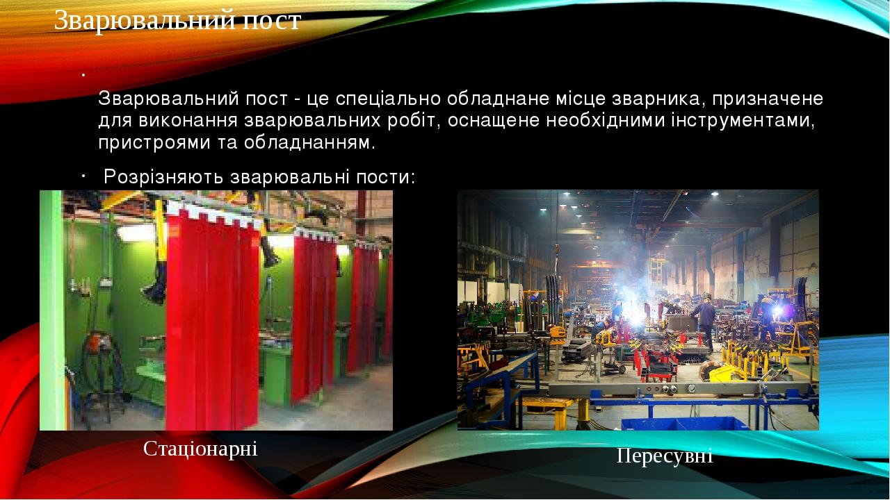 Зварювальний пост Зварювальний пост - це спеціально обладнане місце зварника, призначене для виконання зварювальних робіт, оснащене необхідними інс...