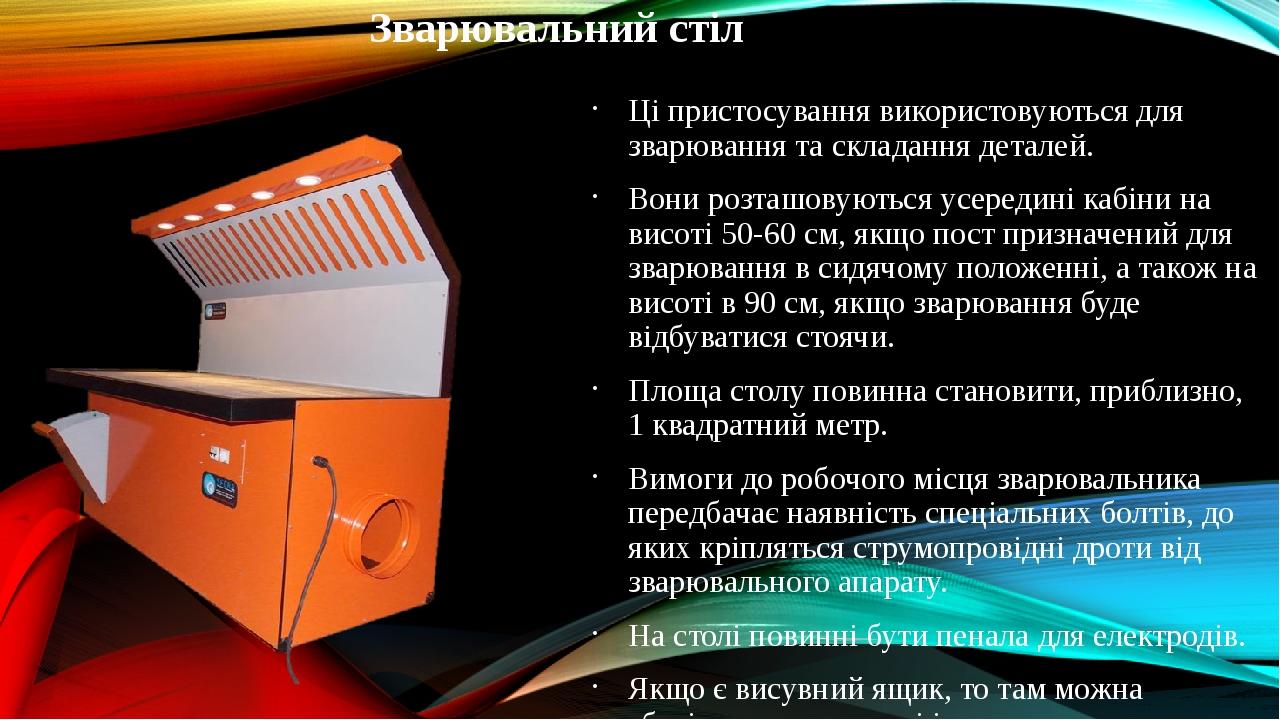 Зварювальний стіл Ці пристосування використовуються для зварювання та складання деталей. Вони розташовуються усередині кабіни на висоті 50-60 см, я...