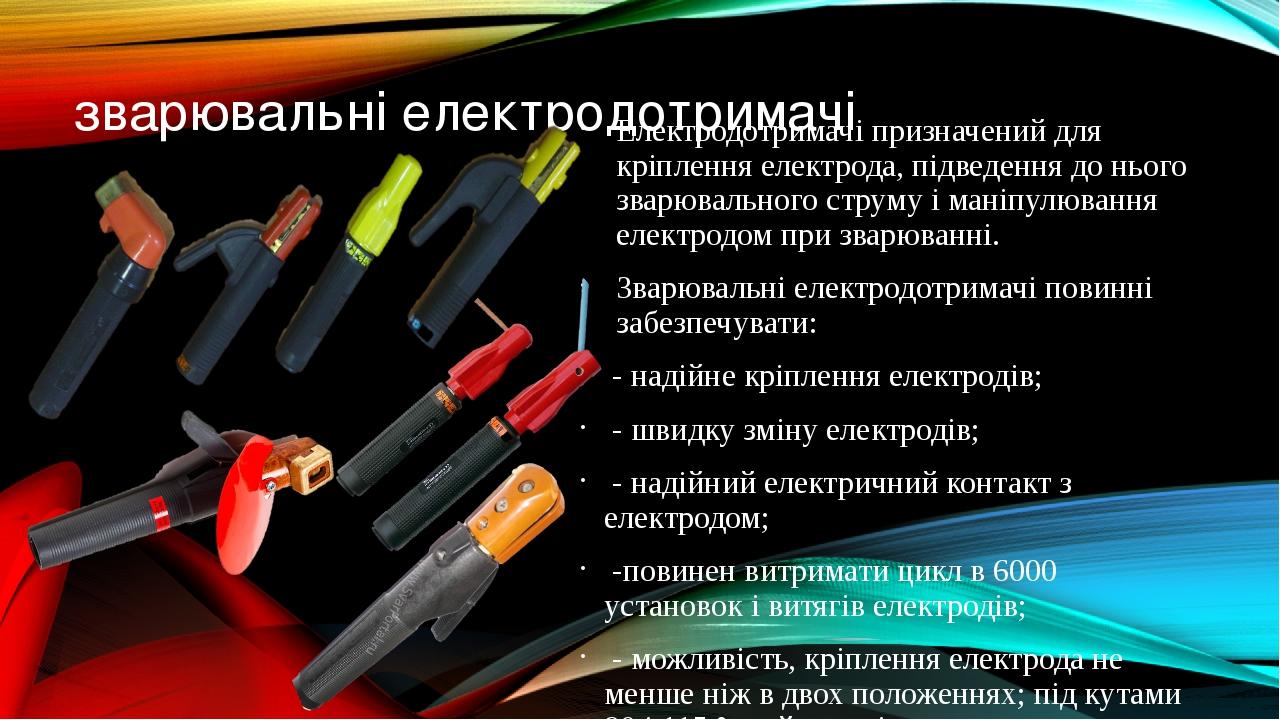 зварювальні електродотримачі Електродотримачі призначений для кріплення електрода, підведення до нього зварювального струму і маніпулювання електро...