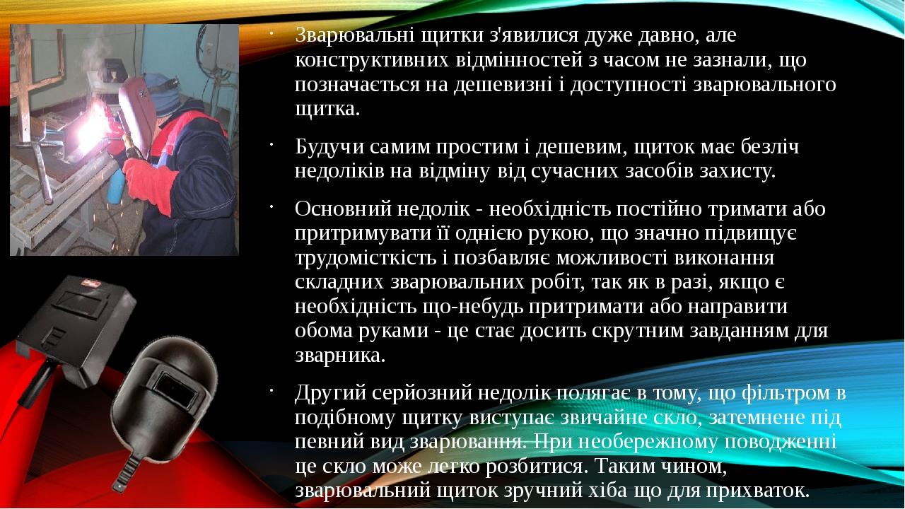 Зварювальні щитки з'явилися дуже давно, але конструктивних відмінностей з часом не зазнали, що позначається на дешевизні і доступності зварювальног...