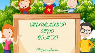 Презентація "Прислів'я про сім'ю"