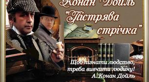 Тест А.Конан Дойл " Пістрява стрічка" 7 клас