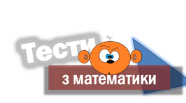 Квадратний корінь. Підсумковий тест. 2 варіант