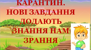 Презентація 3 «КАРАНТИН. НОВІ ЗАВДАННЯ ДОДАЮТЬ ЗНАННЯ НАМ ЗРАННЯ!»
